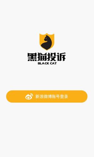 黑猫投诉安卓版图2