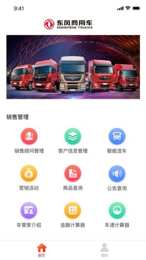 东风车管家营销版app图3