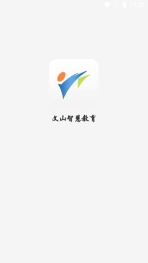 文山智慧教育app客户端图3