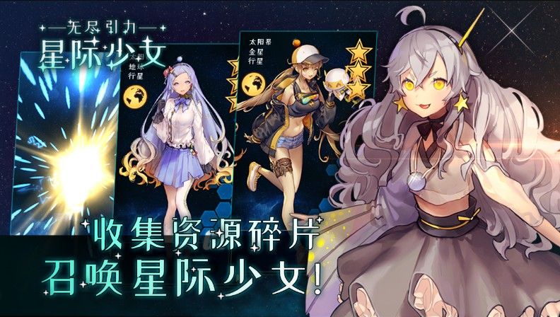 无尽引力星际少女手游官方版图片1