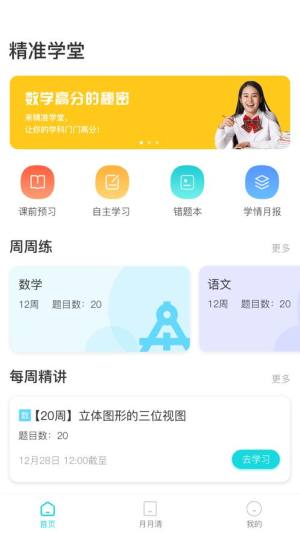 精准学堂app图2