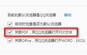 怎样在QQ浏览器里设置关联PDF文件？QQ浏览器里设置关联PDF文件的方法图片5