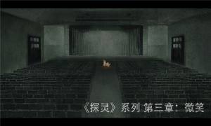 探灵之微笑官方版游戏图片1