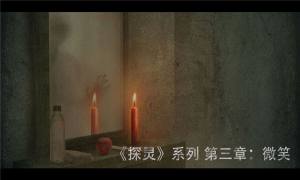 探灵之微笑官方版游戏图片2