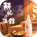 解忧小酒馆游戏iOS版 v1.0