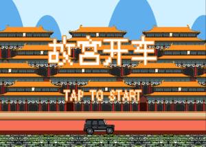 Drive In Forbidden Palace游戏安卓官方版图片1