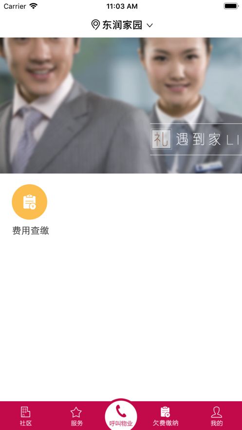 东润家园app图3