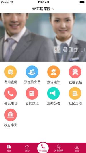 东润家园app图1