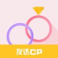 友达cp平台app官方手机版 v0.9.56