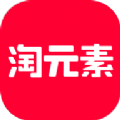 淘元素官方app最新版本下载 v1.0.3(17)