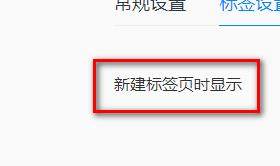 qq浏览器新建标签页时显示空白页的设置？设置方法分享图片4