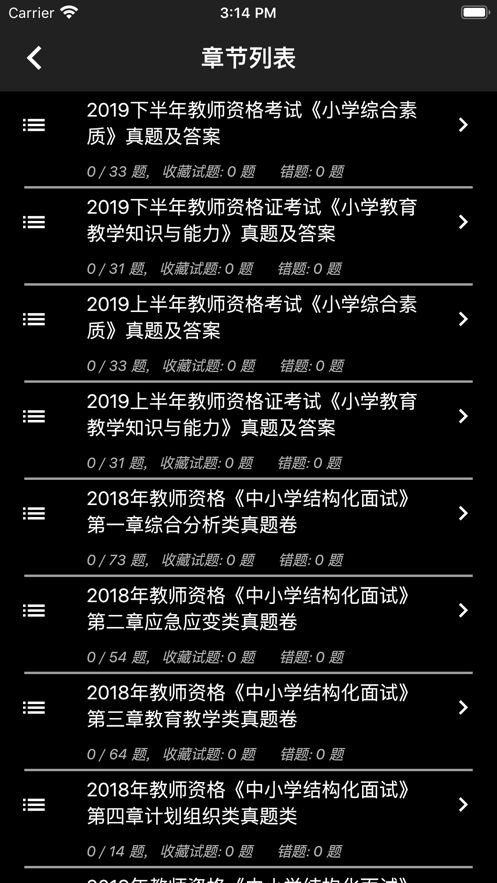 小学教师资格题库app图1