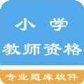 全国小学教师资格题库官方app最新版 v1.0