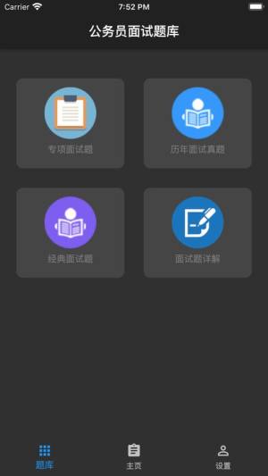 公务员面试题库app图3