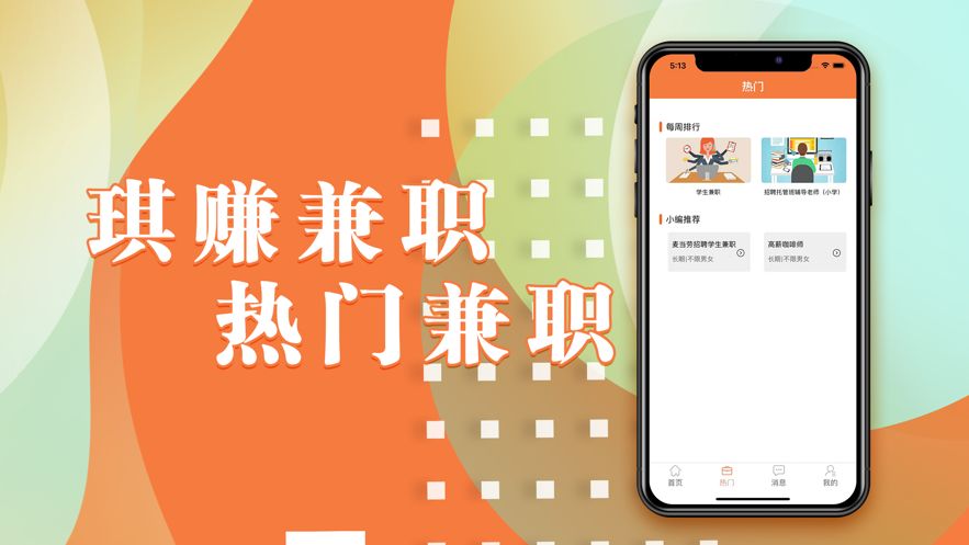 琪赚兼职平台app官方手机版图片1