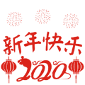 2020新年送祝福