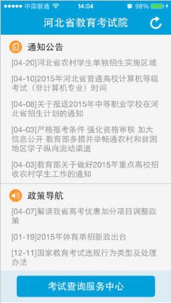 河北省教育考试院app图2