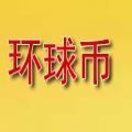 环球币挖矿app