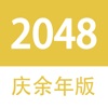2048庆余年大宗师版游戏安卓版 v0.1.0