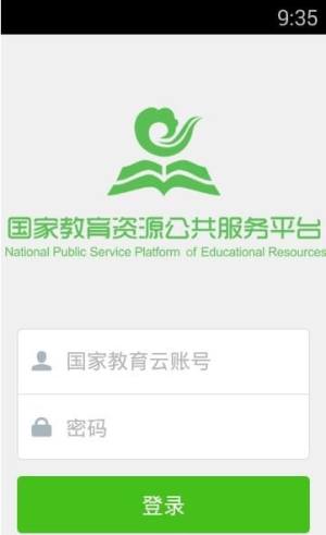 国家教育云app图2
