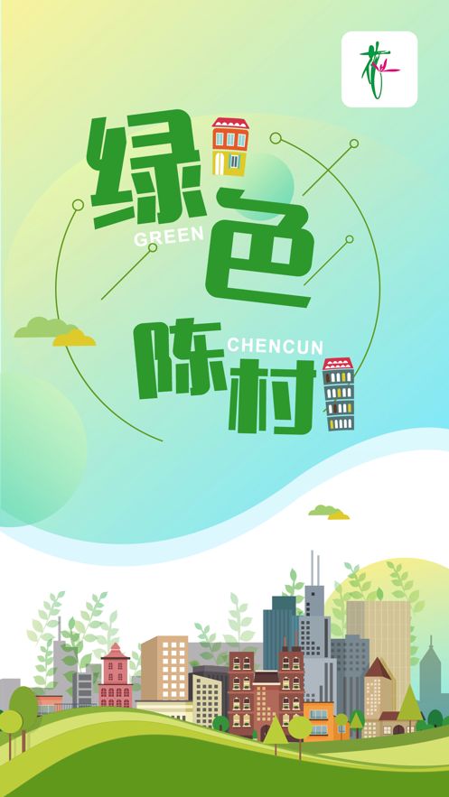 绿色陈村app图1