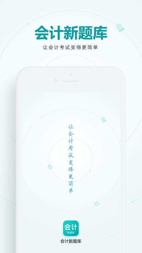 会计新题库app图3