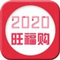 2020旺福购