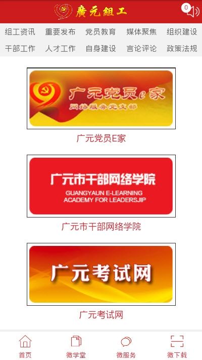 广元市委组织部app图3