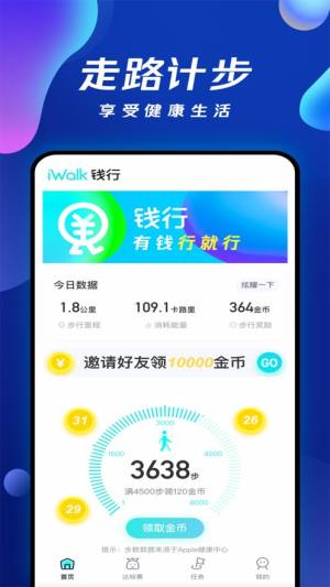 钱行计步软件app安装手机版图片1