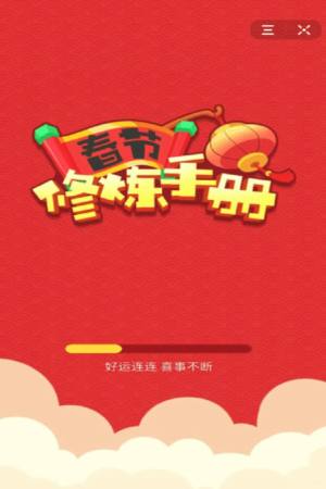 春节修炼手册安卓版图2