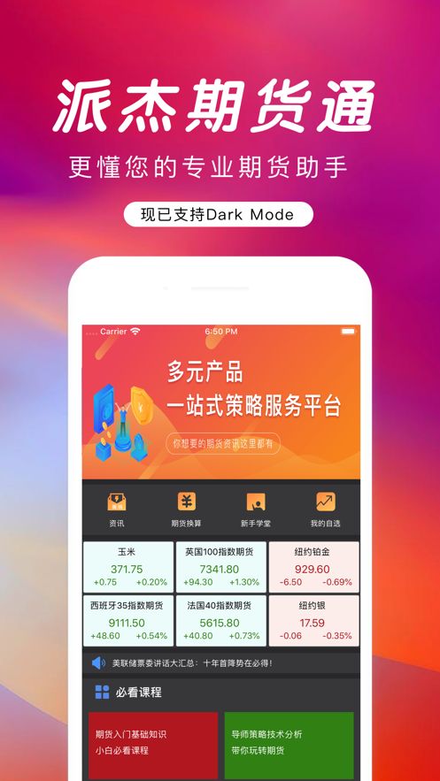 派杰期货通app图3