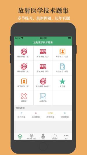 放射医学技术题集app图1