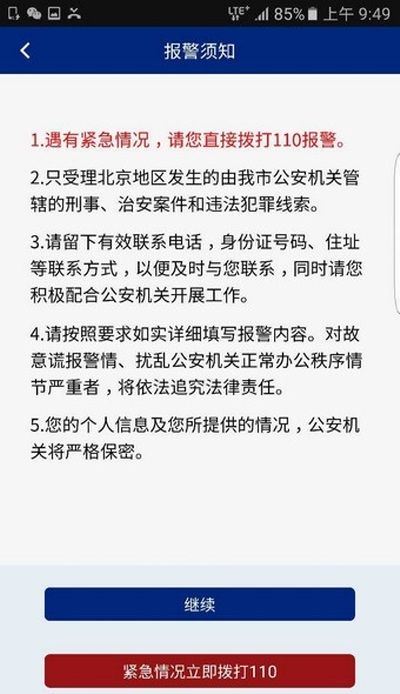 公安报警110app图1