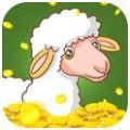 2020养羊挣钱app安卓版游戏 v1.0