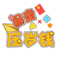 暴走压岁钱游戏app官方版 v1.0.3