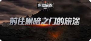 黑暗旅途游戏手机安卓版图片1