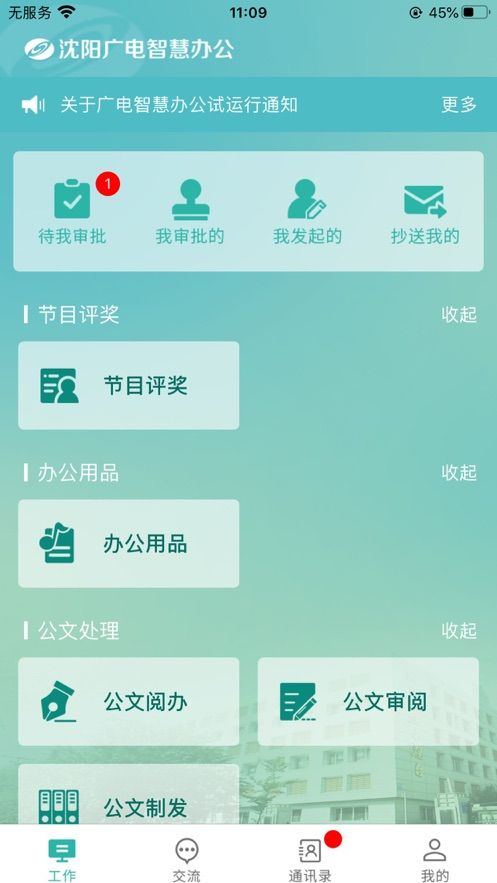 沈阳广电智慧办公app图3