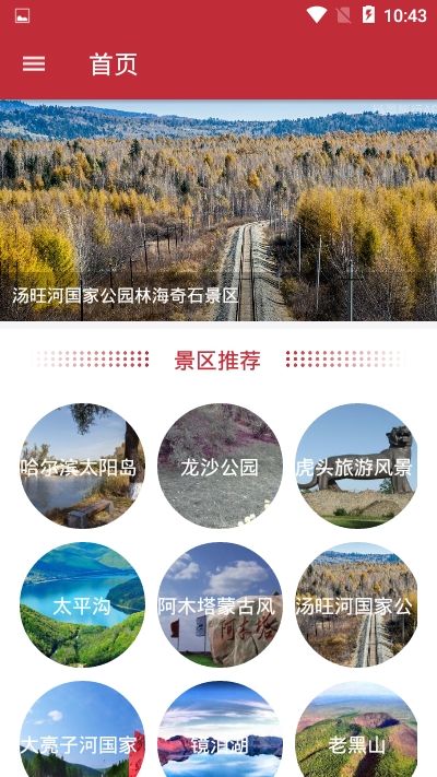 美丽黑龙江app图2