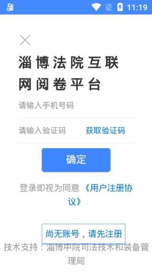 淄博法院互联网阅卷平台app图2