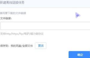 浏览器如何直接调用百度网盘离线下载？离线下载的方法图片7