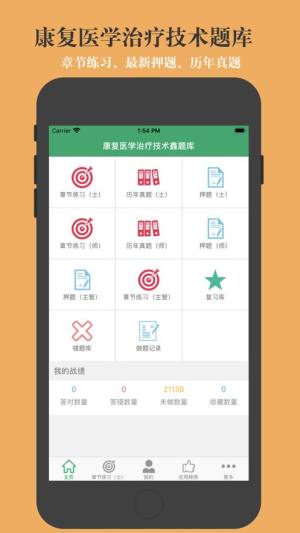 康复医学治疗技术鑫题库app图1