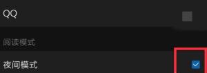 腾讯新闻怎么设置夜间模式？设置方法分享图片5