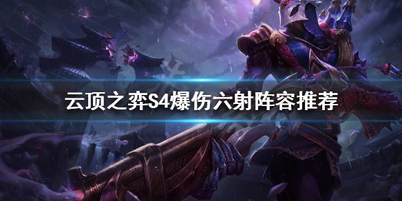 云顶之弈10.20版本T0爆伤六射阵容搭配推荐[视频][多图]图片1
