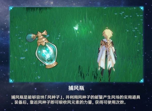 原神捕风瓶作用及使用方法[视频][图]图片1