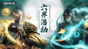 地藏诛魔录六界浩劫官方最新版手游图片2