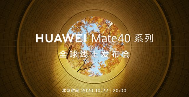 华为Mate40搭载华为绝版芯片，10月22日开启发布会[多图]图片1
