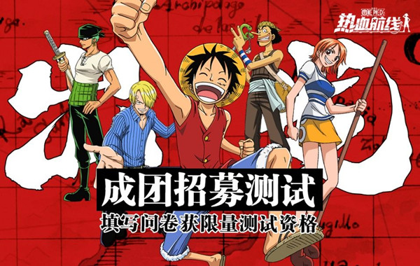 航海王热血航线成团测试10月29日启动，资格招募问卷入口[多图]