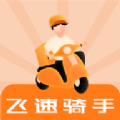 飞速骑手app官方版 v1.0.0