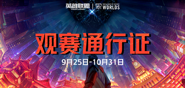LOLS10观赛通行证活动上线，有望免费白嫖至臻皮肤[多图]