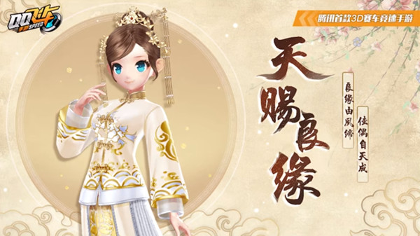 QQ飞车手游天赐良缘套装怎么获得？10月16日鸿运宝箱首发上线[多图]